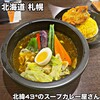 北緯43°のスープカレー屋さん