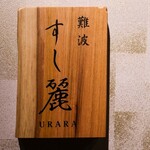 難波 すし麗 - 店舗の看板。