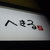 まかない へきる - 外観写真:表に出てる看板　漢字では碧琉