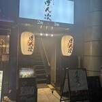 九州酒場 げん次 - 