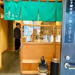 すし道場 はなれ - 