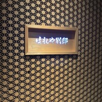はれや別邸 - 