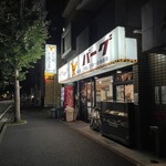 カレーとハンバーグの店 バーグ - 