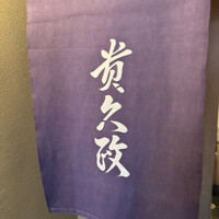 貴久政 - 