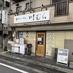 煮干らーめん 川むら - 