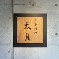 日本料理 太月 - 
