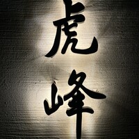 虎峰 - 