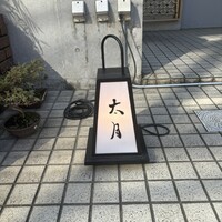 日本料理 太月 - 