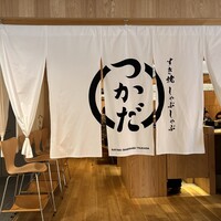 すき焼 しゃぶしゃぶつかだ KITTE大阪店 - 