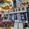 海鮮めし処 酒処 大衆富士食堂