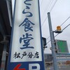 とら食堂 松戸分店