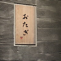 おたぎ - 