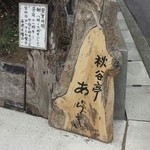 秋谷亭あらき - 