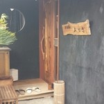 秋谷亭あらき - スリッパに履き替えます！