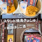 スタンド焼鳥きょしゅ - 