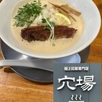 極上拉麺専門店 穴場 - 