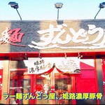 ラー麺 ずんどう屋 - 