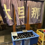 大旦那 天満本店 - 