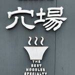 極上拉麺専門店 穴場 - 