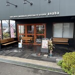 極上拉麺専門店 穴場 - 