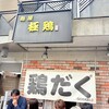 麺屋 極鶏 一乗寺本店