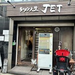 ラーメン人生JET - 