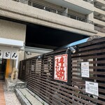 豊前裏打会 萬田うどん - 