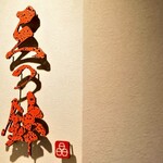 居酒屋 三つ鉢 - 