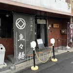 魚々麺 園 - 店外観！