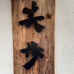 中華そば 笑歩 - 