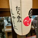 たち呑み しゃーぷ - 外観