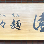 魚々麺 園 - 看板！