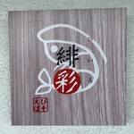 えびそば 緋彩 - 