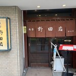 横浜野田岩 - 外観