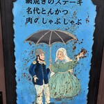 欧風料理 もん - 