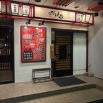 串焼 だるま山 - 