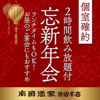【個室確約】コース料理と2時間飲み放題付き！忘新年会プラン