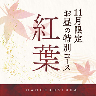 ［11月限定］お昼の特別コース「紅葉」