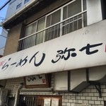 らーめん弥七 - 