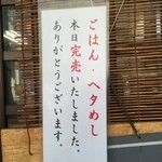 らーめん弥七 - 並んでたら、この札がかけられたorz