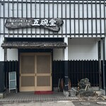 五碗堂 - あんかけ焼きそば専門店　五碗堂さん。