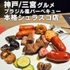 The Churrasco 神戸三宮店