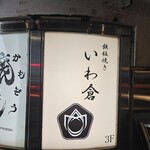 鉄板焼き いわ倉 - 