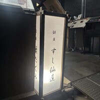 銀座 すし 仙道 - 