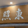 東照 本店