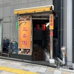 三喜園 - 店構え