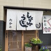 うどんの司 たかと 本店