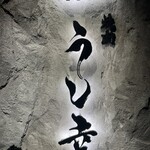 焼肉 うし幸 中目黒店 - 