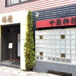 楼蘭 - 店外観