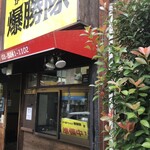 唐揚げ 爆勝隊 - 